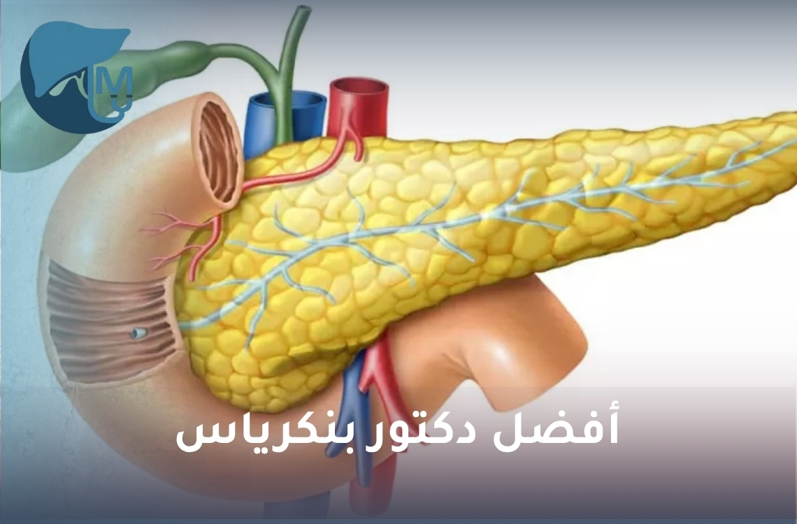 أفضل دكتور بنكرياس.. كيف تختار الطبيب المناسب لعلاج أمراض البنكرياس؟