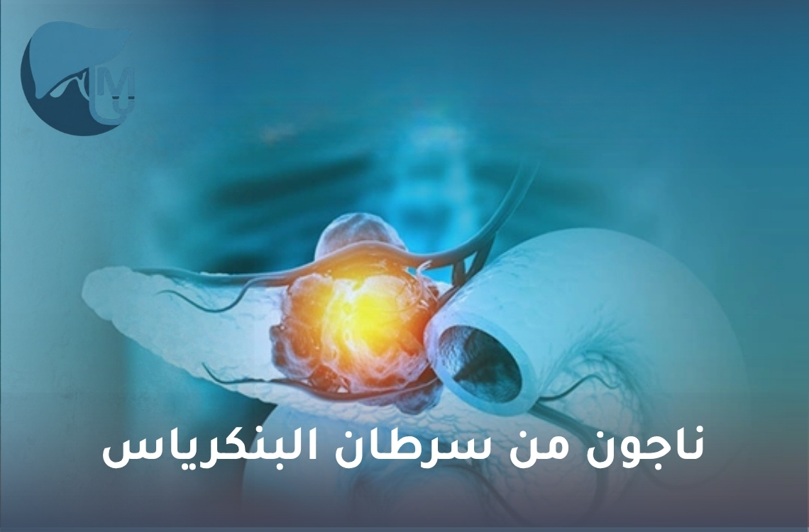ناجون من سرطان البنكرياس.. كيف تتحسن فرص العلاج وما العوامل التي تساعد على التعافي؟