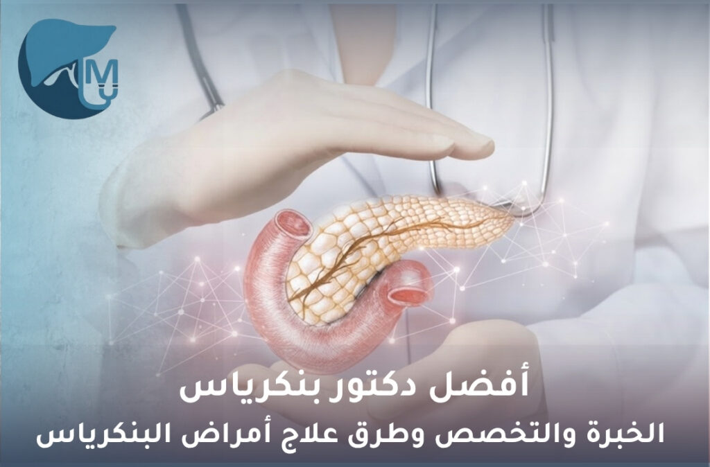 افضل دكتور بنكرياس