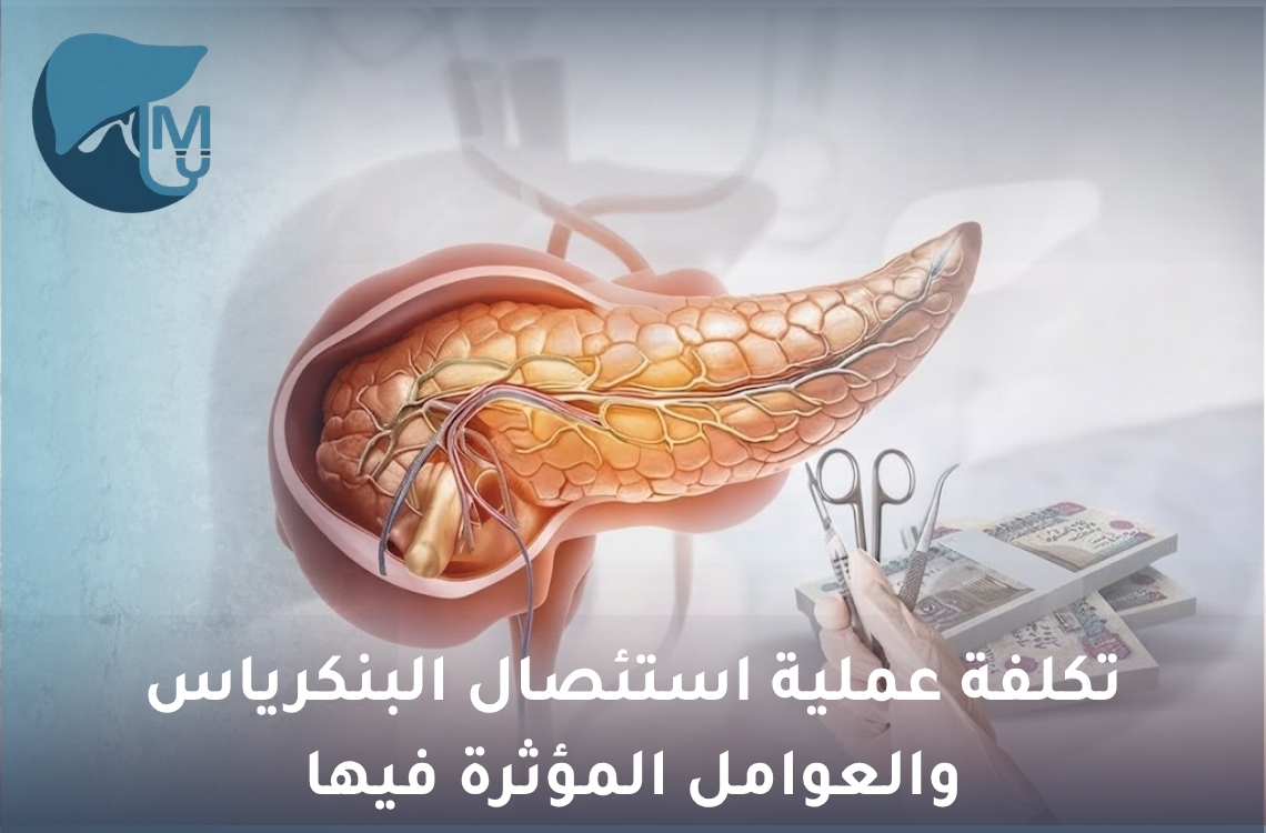 تكلفة عملية استئصال البنكرياس والعوامل المؤثرة فيها