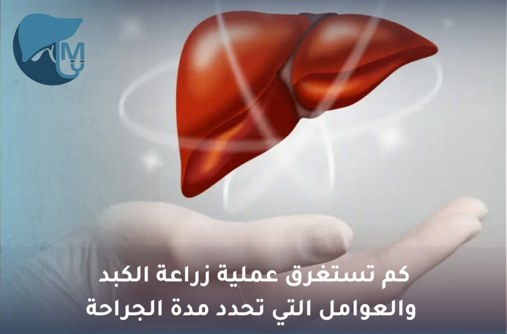 كم تستغرق عملية زراعة الكبد