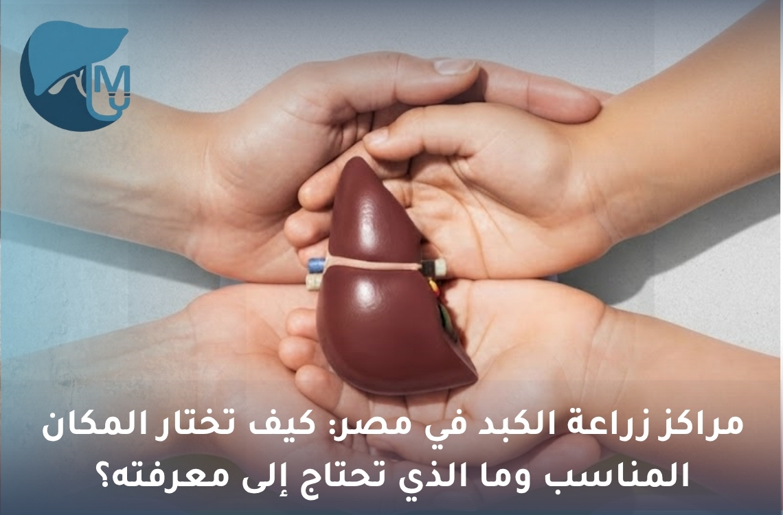 مراكز زراعة الكبد في مصر: كيف تختار المكان المناسب وما الذي تحتاج إلى معرفته؟
