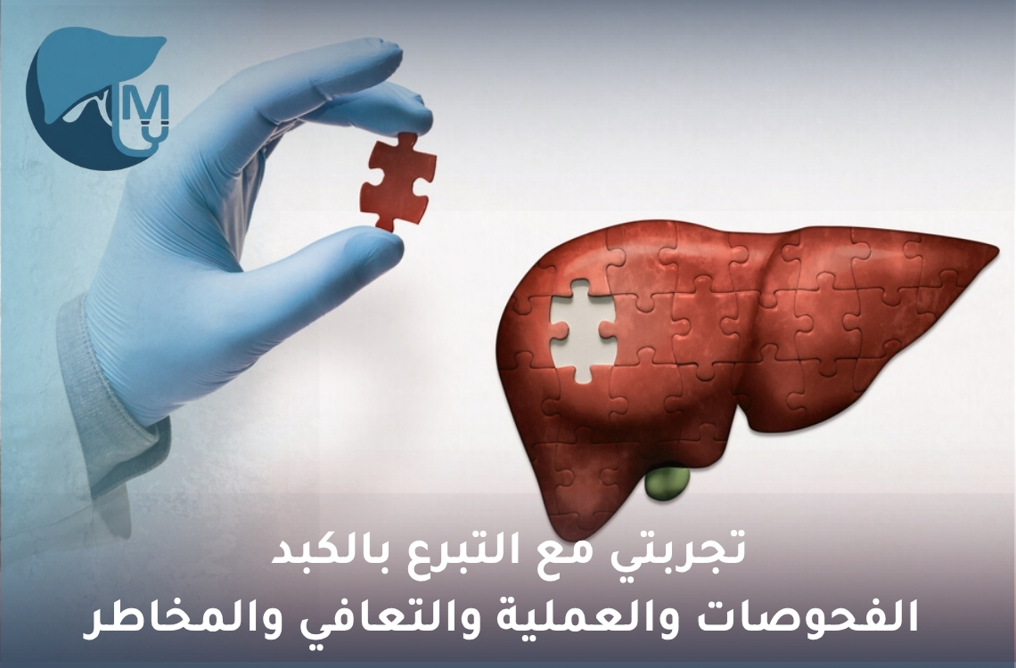 تجربتي مع التبرع بالكبد: الفحوصات والعملية والتعافي والمخاطر