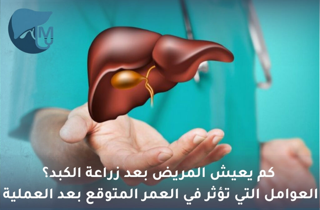 كم يعيش المريض بعد زراعة الكبد
